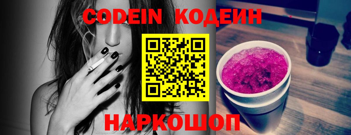 Кодеин Purple Drank Дербент